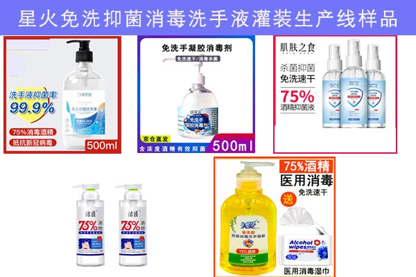 星火消毒凝膠全自動灌裝生產線樣品