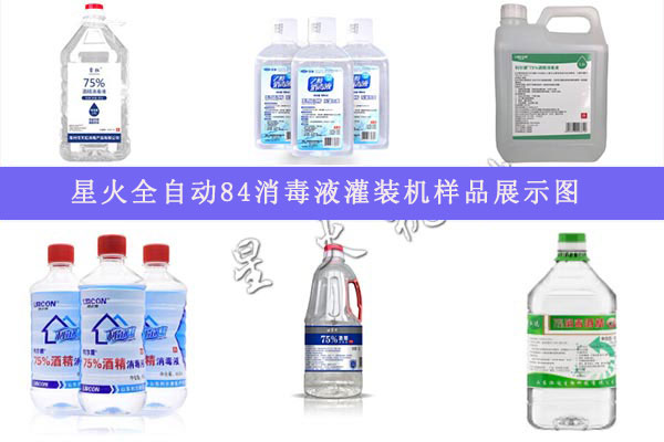 星火84消毒液灌裝機樣品展示